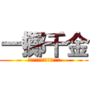 一擲千金 (台北車站與西門町附近周邊店)