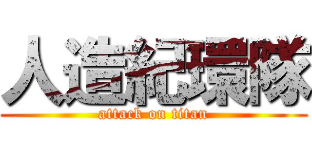 人造紀環隊 (attack on titan)