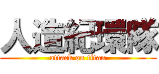 人造紀環隊 (attack on titan)