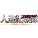 人造紀環隊 (attack on titan)