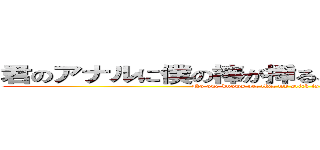 君のアナルに僕の棒が挿ることをまだ誰も知らない (No one knows yet that my stick is in your anus)