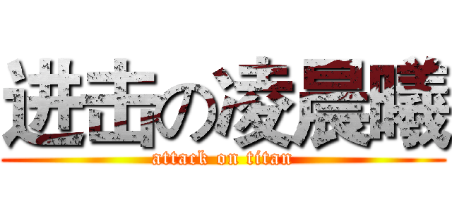 进击の凌晨曦 (attack on titan)