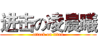 进击の凌晨曦 (attack on titan)