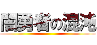闇勇者の混沌 ()