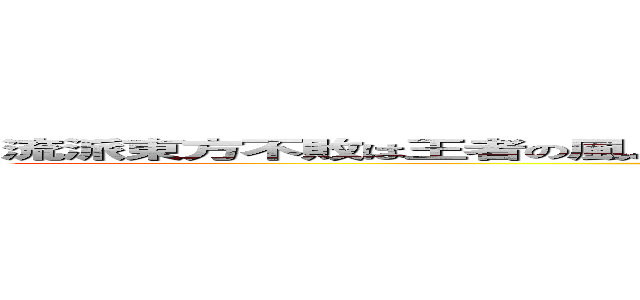 流派東方不敗は王者の風よ、全新、系列、天破侠乱、見よ、東方は赤く燃えている (新一派 東方不敗 王者之風 全新招式 石破天驚 看招 血染東方一片紅)