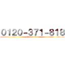 ０１２０－３７１－８１８ (attack on titan)