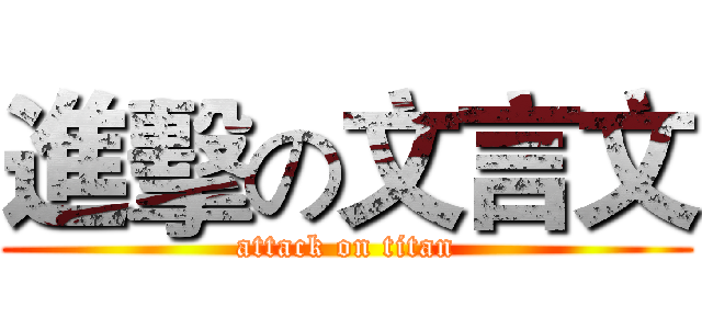 進擊の文言文 (attack on titan)