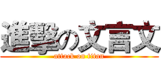 進擊の文言文 (attack on titan)