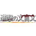 進擊の文言文 (attack on titan)