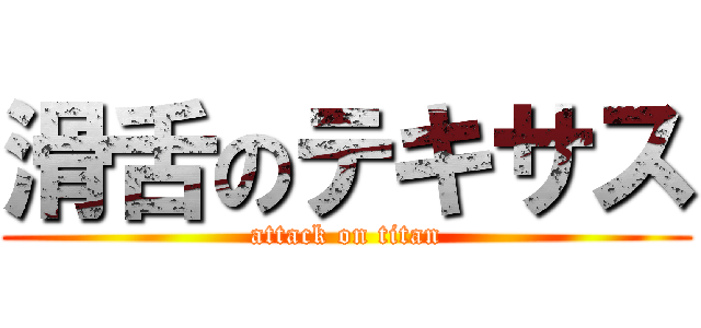 滑舌のテキサス (attack on titan)