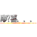 廖顺喜．．． (--sushi--)