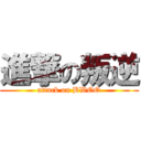 進撃の叛逆 (attack on BWOO)