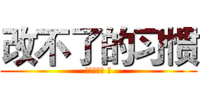 改不了的习惯 (冷酷之晓月 著)