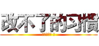改不了的习惯 (冷酷之晓月 著)