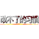改不了的习惯 (冷酷之晓月 著)