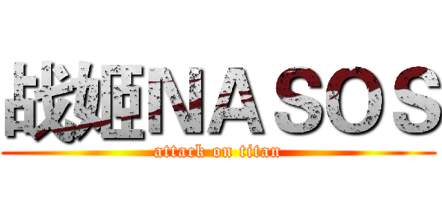 战姬ＮＡＳＯＳ (attack on titan)