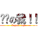 纯洁の我！！ (A good boy!)