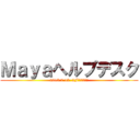 Ｍａｙａヘルプデスク (2013.7.12  2Fマルチプラザ)
