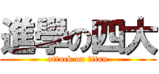 進學の四大 (attack on titan)