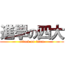 進學の四大 (attack on titan)