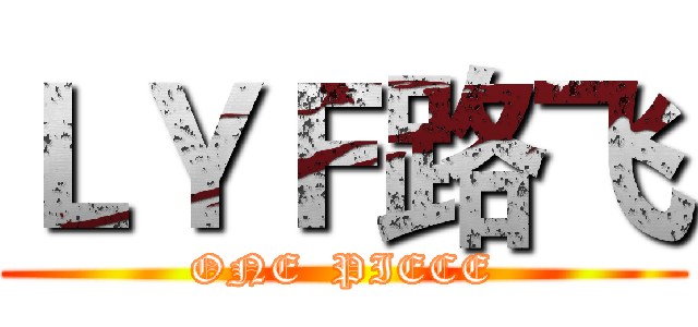 ＬＹＦ路飞 (ONE  PIECE)