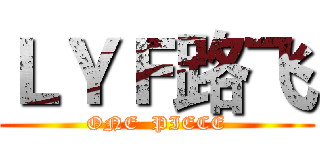 ＬＹＦ路飞 (ONE  PIECE)
