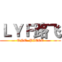 ＬＹＦ路飞 (ONE  PIECE)