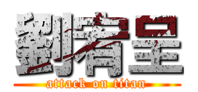 劉宥呈 (attack on titan)