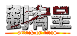 劉宥呈 (attack on titan)