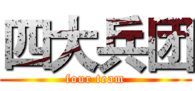 四大兵团 (four team)