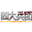四大兵团 (four team)
