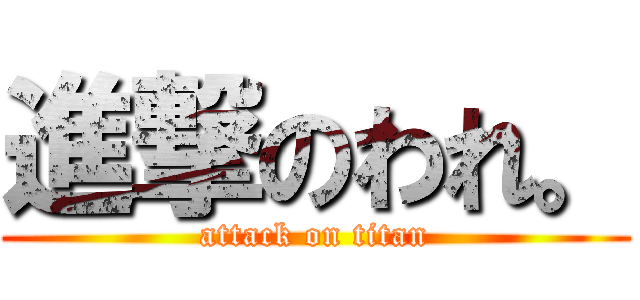 進撃のわれ。 (attack on titan)