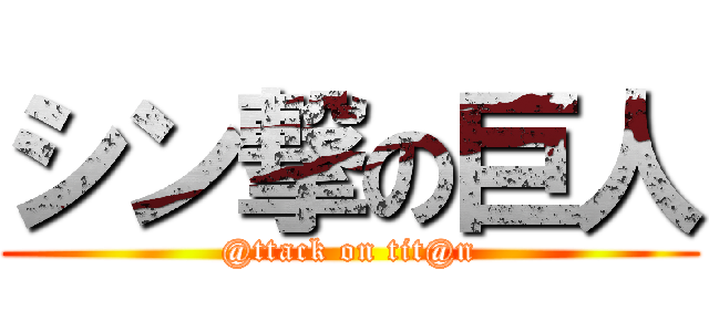 シン撃の巨人 (@ttack on tit@n)