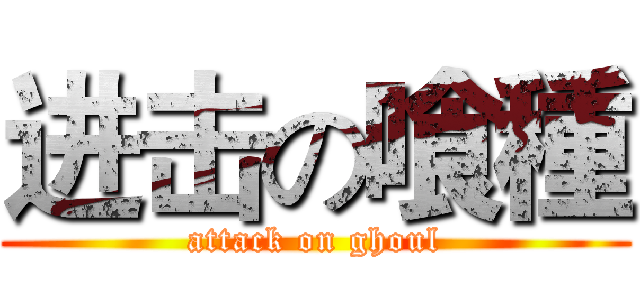 进击の喰種 (attack on ghoul)
