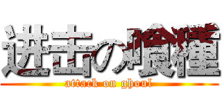 进击の喰種 (attack on ghoul)