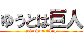 ゆうとは巨人 (attack on titan)