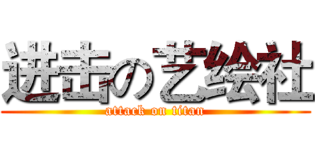进击の艺绘社 (attack on titan)