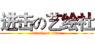 进击の艺绘社 (attack on titan)