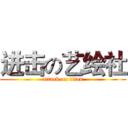 进击の艺绘社 (attack on titan)