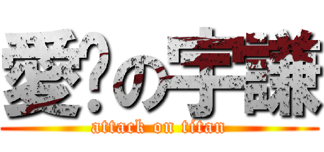 愛睏の宇謙 (attack on titan)
