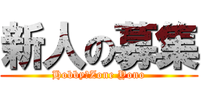 新人の募集 (Hobby　Zone Yono)