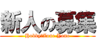 新人の募集 (Hobby　Zone Yono)