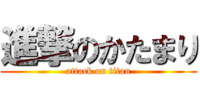 進撃のかたまり (attack on titan)