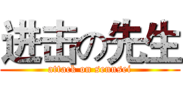 进击の先生 (attack on sennsei)
