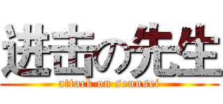 进击の先生 (attack on sennsei)