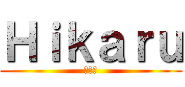 Ｈｉｋａｒｕ (ヒカル)
