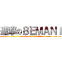 進撃のＢＥＭＡＮＩ (attack on BEMANI)