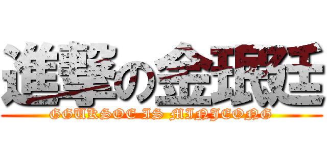 進撃の金珉廷 (GGUKSOE IS MINJEONG)