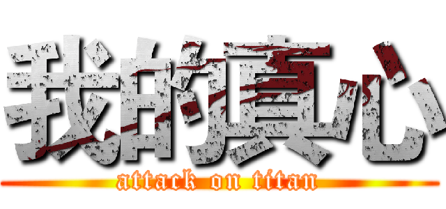 我的真心 (attack on titan)