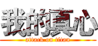 我的真心 (attack on titan)